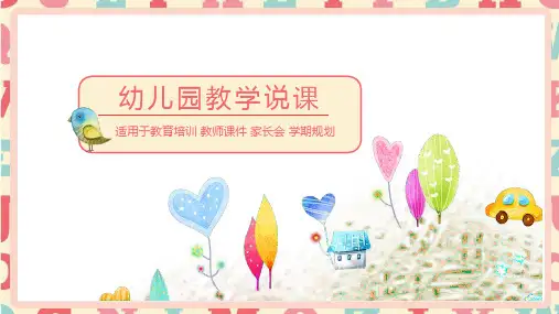 幼儿园说课PPT课件