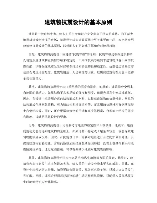 建筑物抗震设计的基本原则