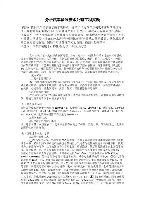 分析汽车涂装废水处理工程实践