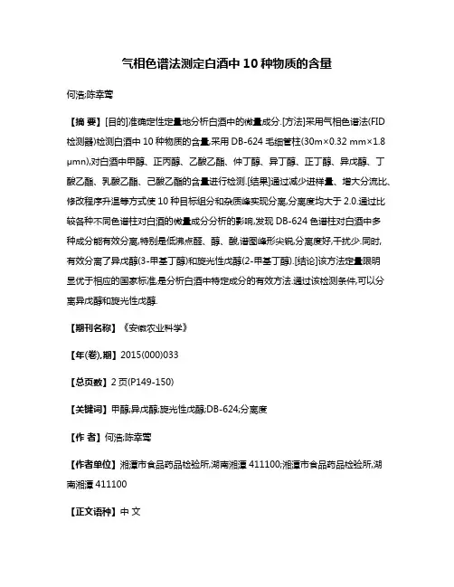 气相色谱法测定白酒中10种物质的含量