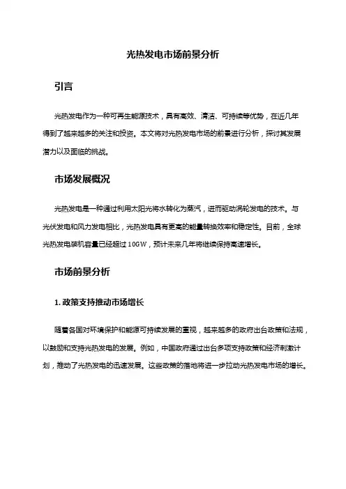 2024年光热发电市场前景分析