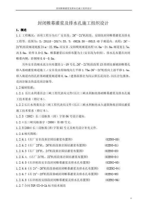 封闭帷幕灌浆及排水孔施工组织设计