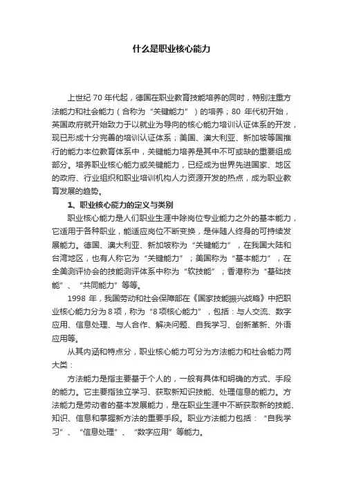 什么是职业核心能力