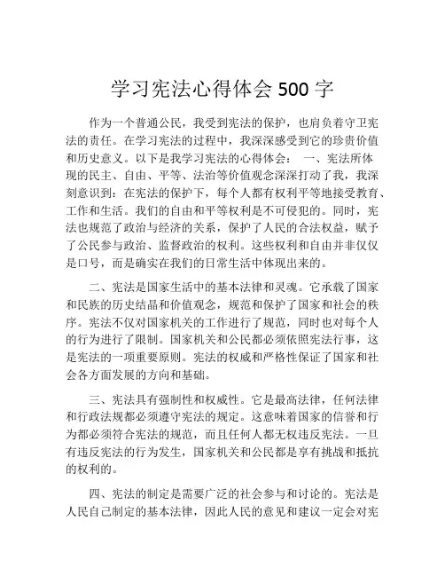 学习宪法心得体会500字