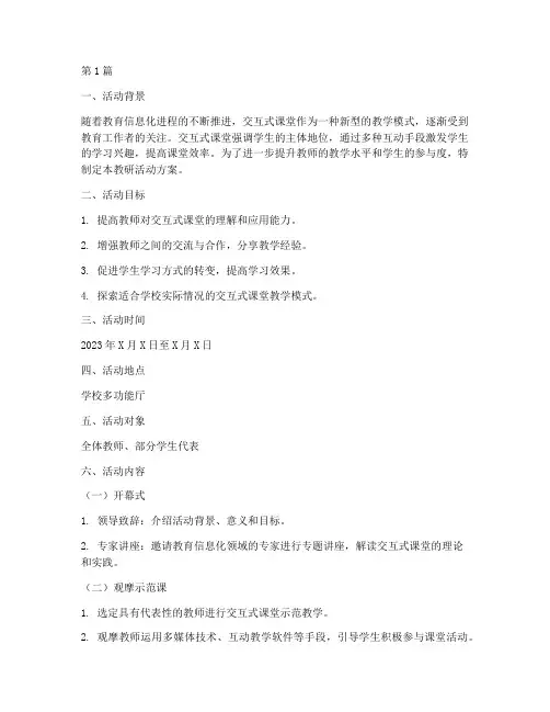 交互式课堂教研活动方案(3篇)