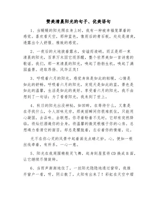 赞美清晨阳光的句子、优美语句