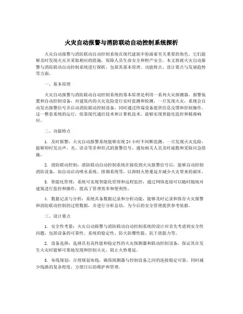 火灾自动报警与消防联动自动控制系统探析