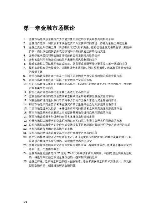 张亦春《金融市场学》(第5版)名词解释