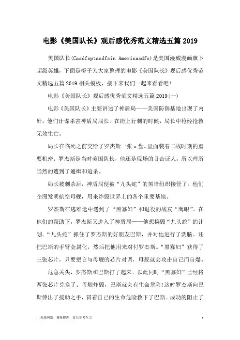 电影《美国队长》观后感优秀范文精选五篇2019
