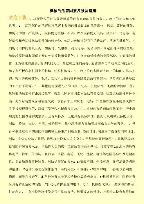 机械的危害因素及预防措施