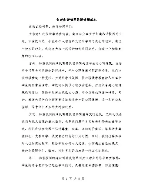 创建和谐校园的演讲稿范本（二篇）