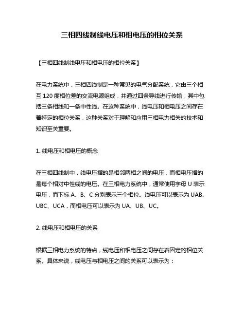 三相四线制线电压和相电压的相位关系