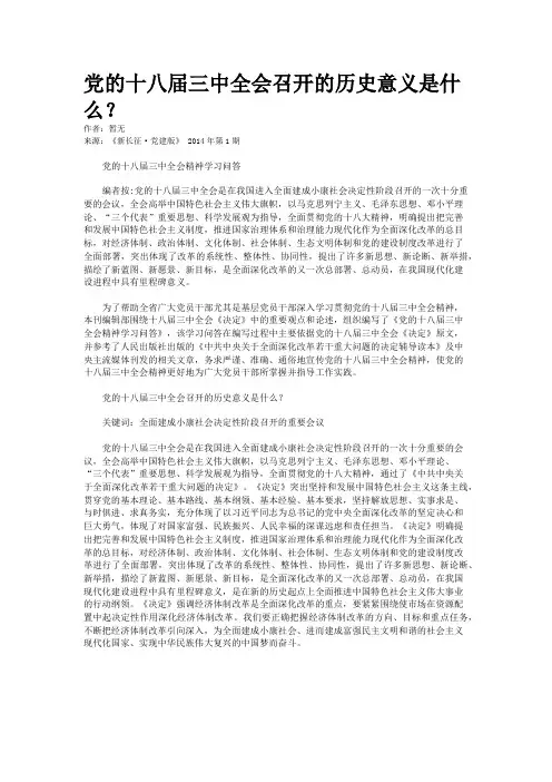 党的十八届三中全会召开的历史意义是什么？