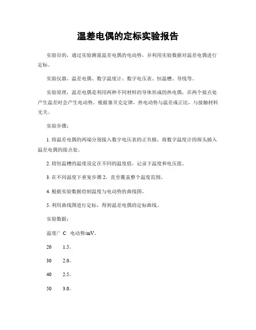 温差电偶的定标实验报告
