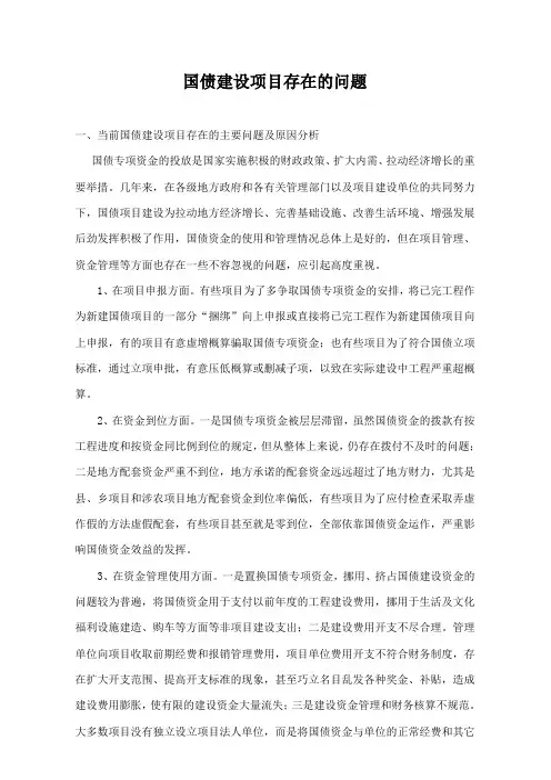 国债资金存在的问题