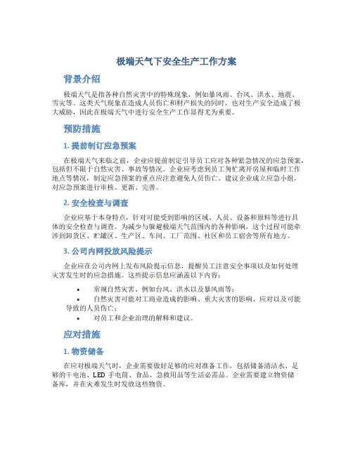 极端天气下安全生产工作方案