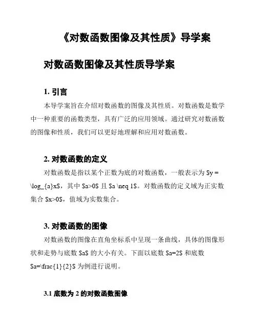 《对数函数图像及其性质》导学案