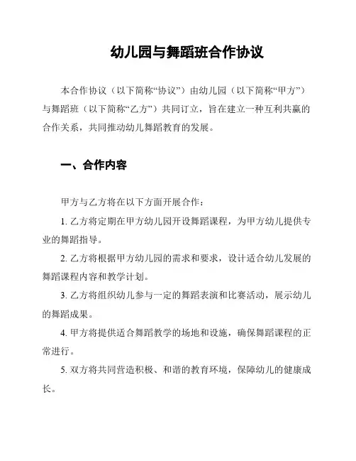 幼儿园与舞蹈班合作协议
