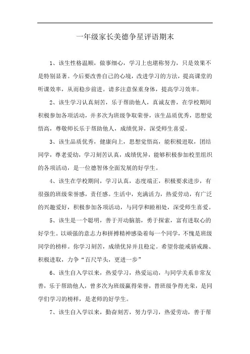 一年级家长美德争星评语期末