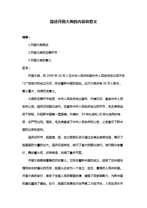 简述开国大典的内容和意义