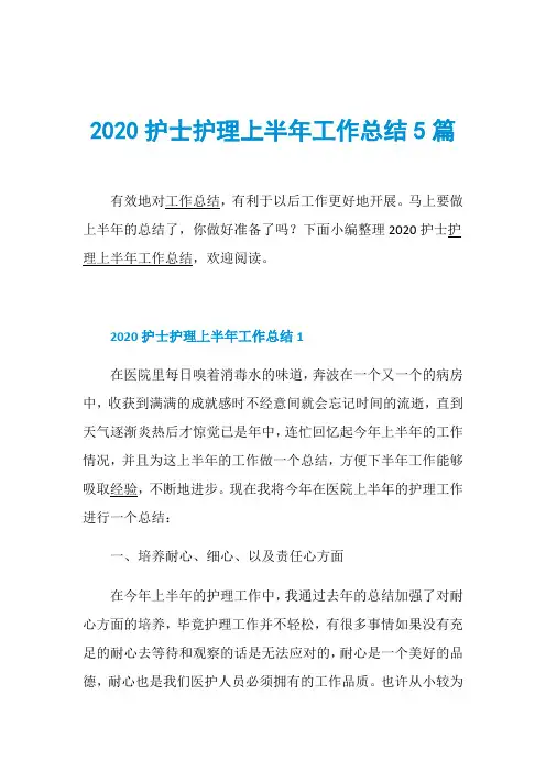 2020护士护理上半年工作总结5篇