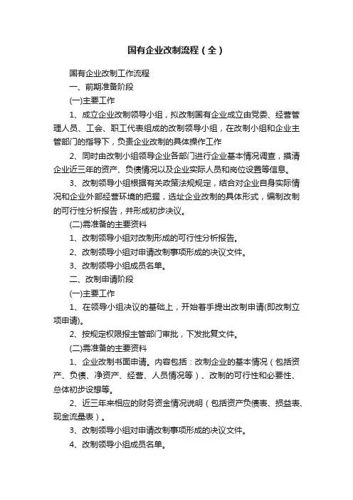 国有企业改制流程（全）