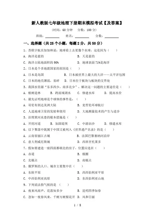 新人教版七年级地理下册期末模拟考试【及答案】