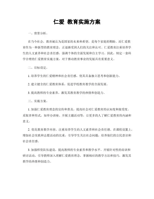 仁爱 教育实施方案