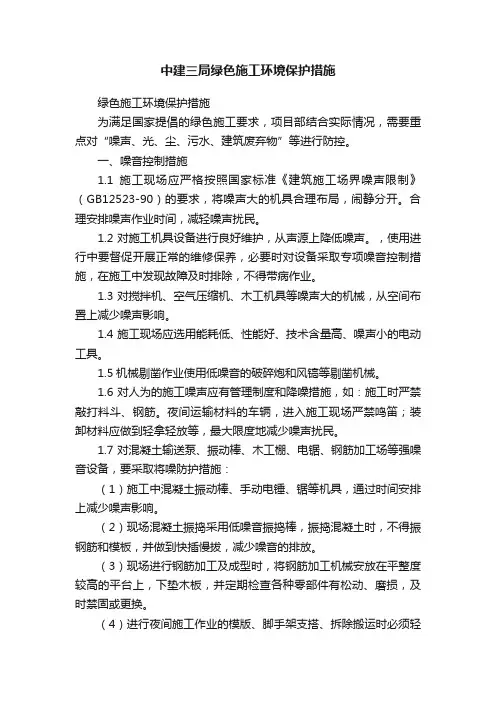 中建三局绿色施工环境保护措施
