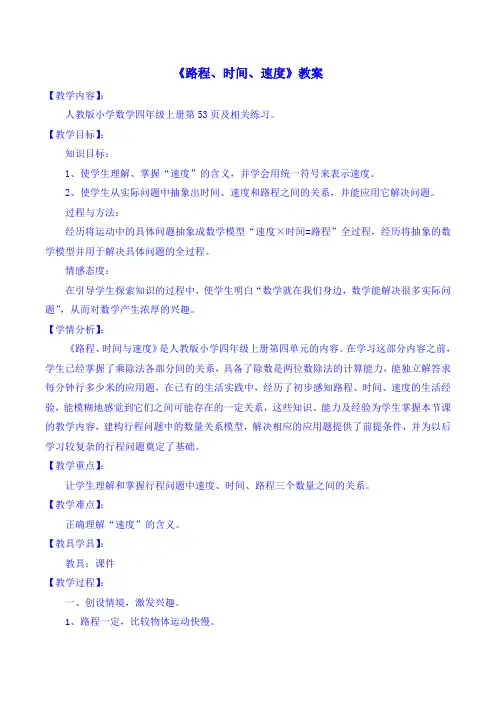 四年级数学上册《路程、时间、速度》教案