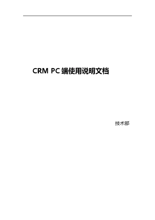 CRM PC端操作手册