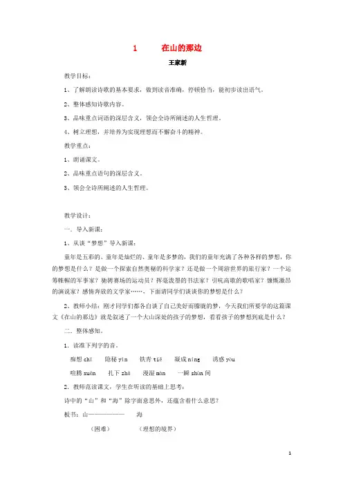 七年级语文上册第四单元第19课《在山的那边》教学设计(新版)新人教版 (1)