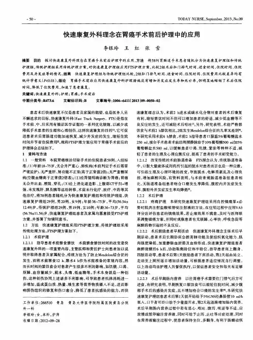 快速康复外科理念在胃癌手术前后护理中的应用