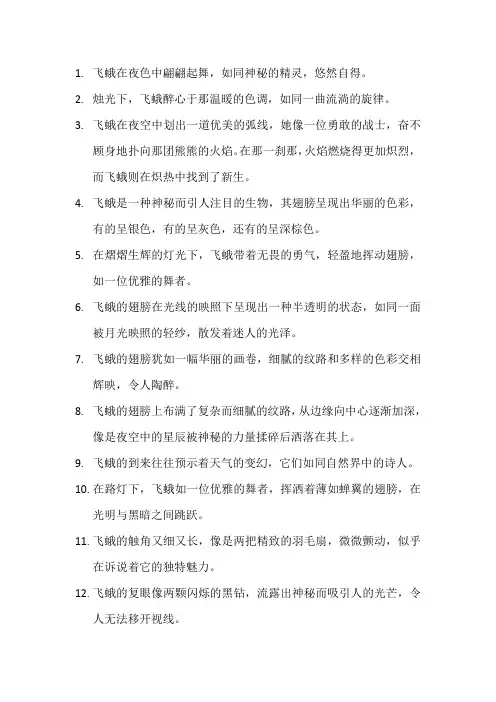 描写飞蛾的优美句子 (3)
