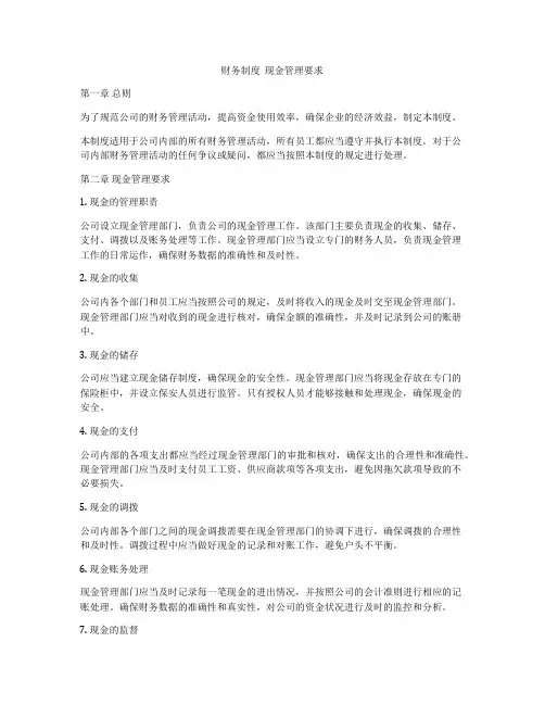 财务制度  现金管理要求