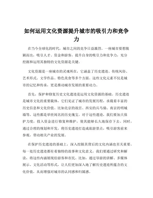 如何运用文化资源提升城市的吸引力和竞争力