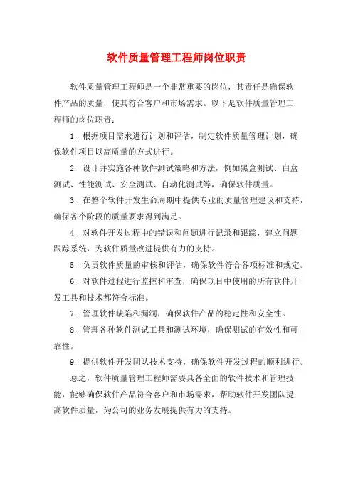 软件质量管理工程师岗位职责
