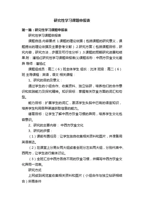 研究性学习课题申报表