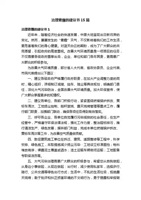 治理雾霾的建议书15篇