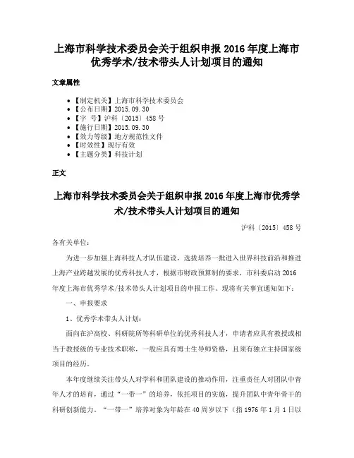 上海市科学技术委员会关于组织申报2016年度上海市优秀学术技术带头人计划项目的通知