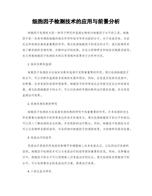 细胞因子检测技术的应用与前景分析