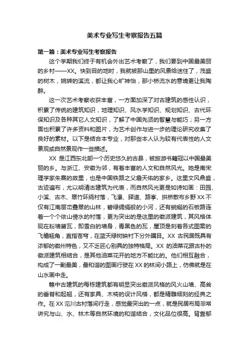 美术专业写生考察报告五篇