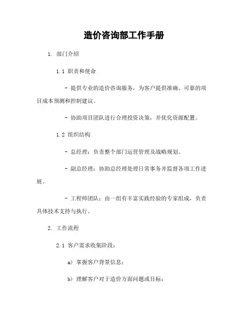 造价咨询部工作手册