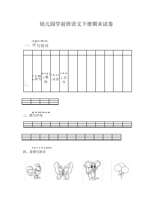 幼儿园学前班语文下册期末试卷