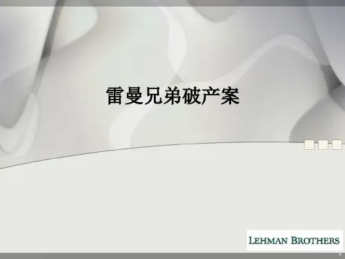 雷曼兄弟破产案PPT演示课件