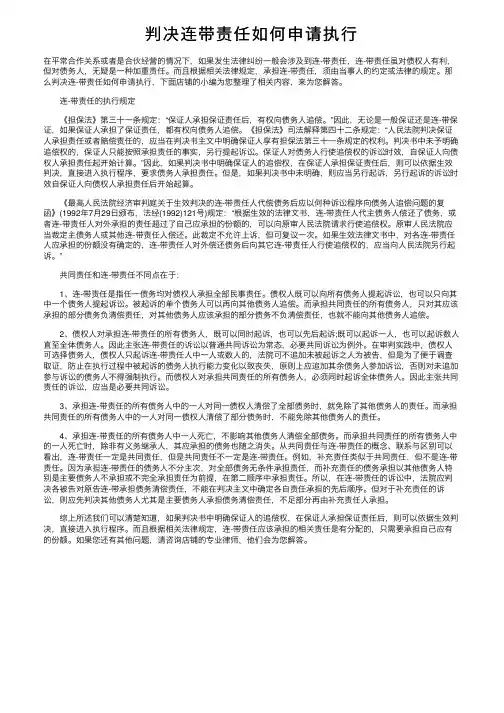 判决连带责任如何申请执行