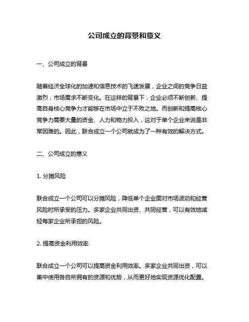 公司成立的背景和意义