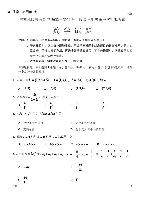 2024学年吉林省吉林市高三上学期一模数学试题