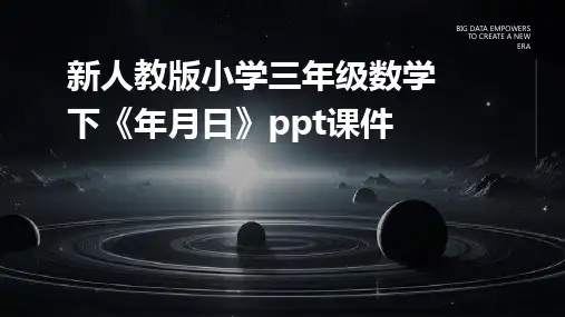 新人教版小学三年级数学下《年月日》ppt课件