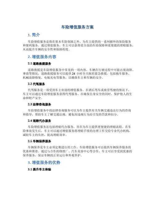 车险增值服务方案
